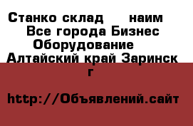 Станко склад (23 наим.)  - Все города Бизнес » Оборудование   . Алтайский край,Заринск г.